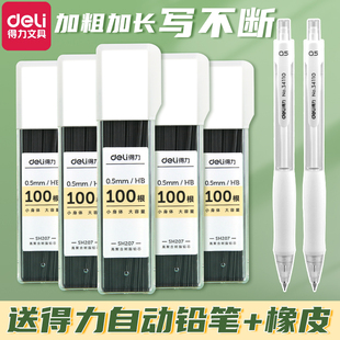 得力自动铅笔芯0.5hb自动笔铅芯0.7大容量自动铅笔铅芯按动笔通用不断芯铅笔小学生专用一二年级活动铅笔笔芯