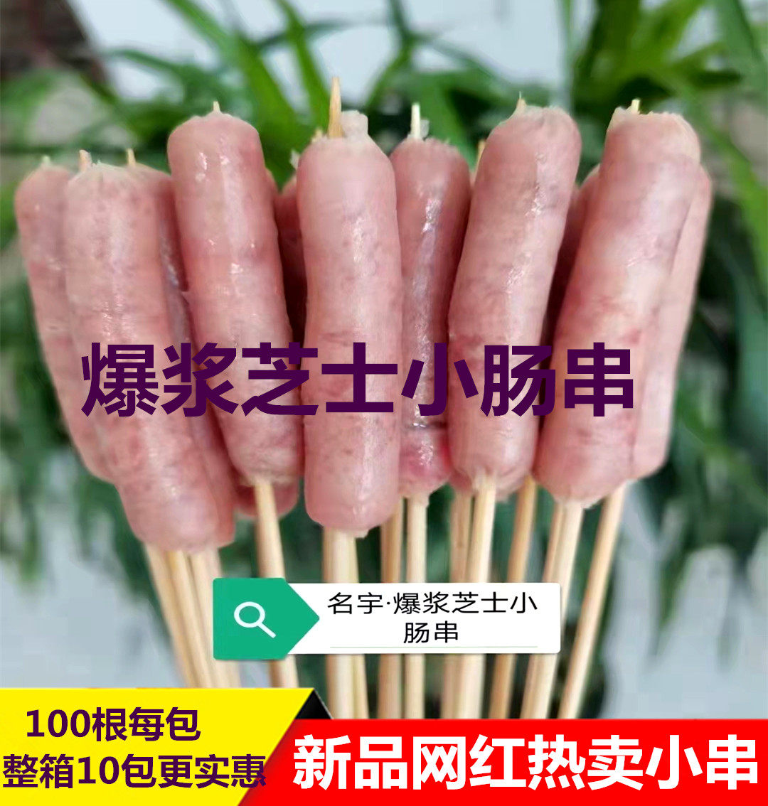网红芝士肠串 100串装烧烤疯狂小串热卖小吃 烤肠串重庆包邮