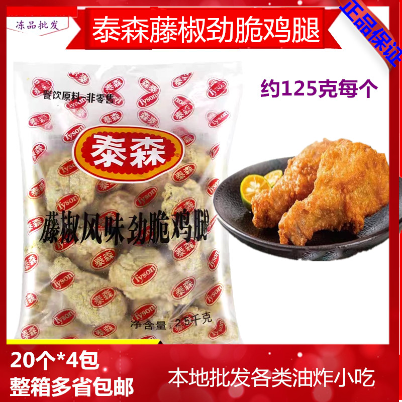泰森藤椒鸡腿裹粉琵琶腿妙脆皮鸡