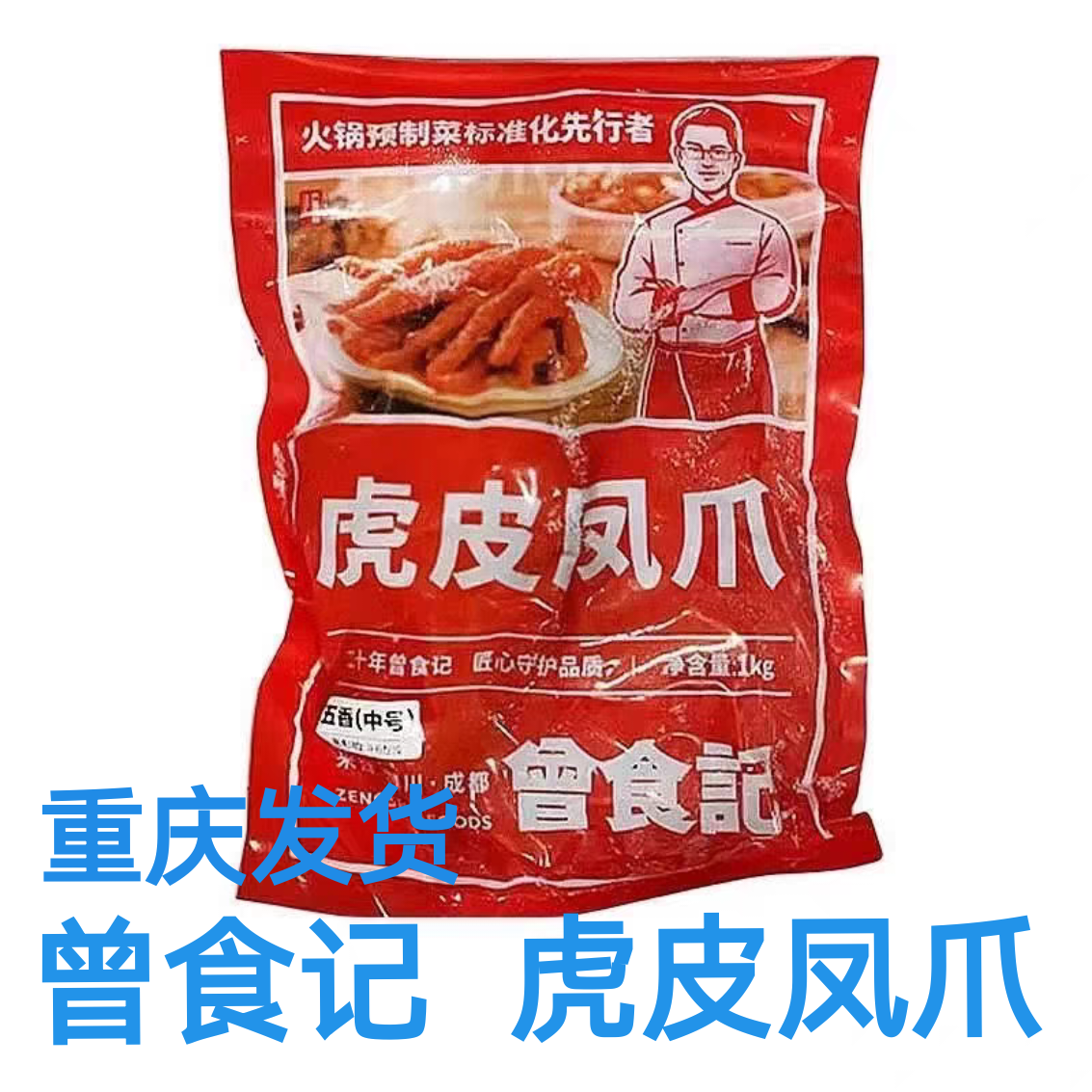 曾食记虎皮凤爪火锅冒菜串串