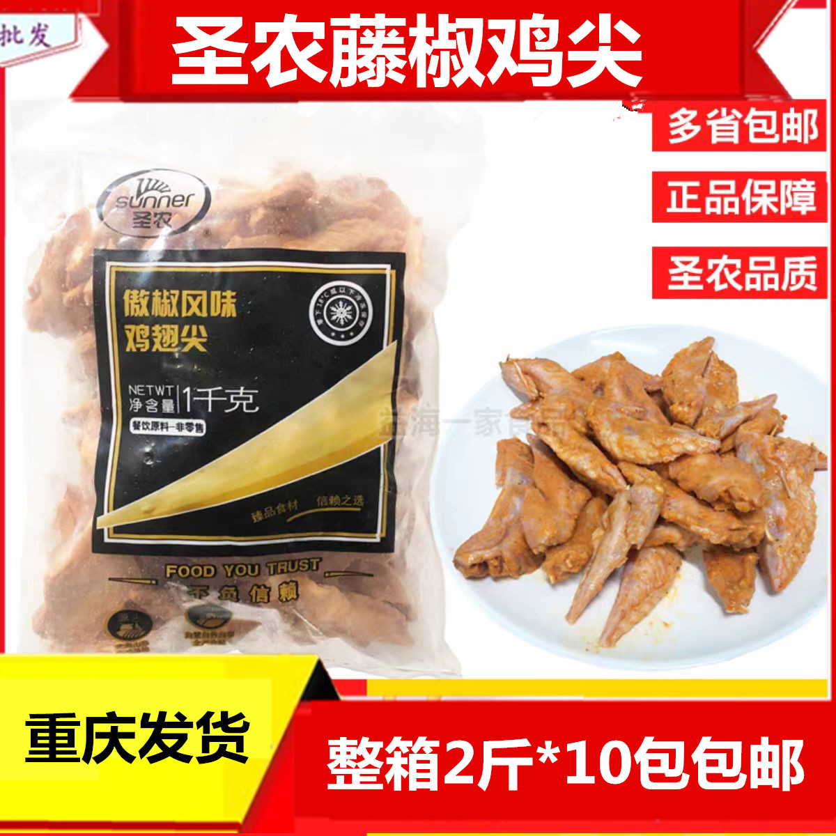 圣农鸡翅尖翅膀藤椒翅尖鸡翅