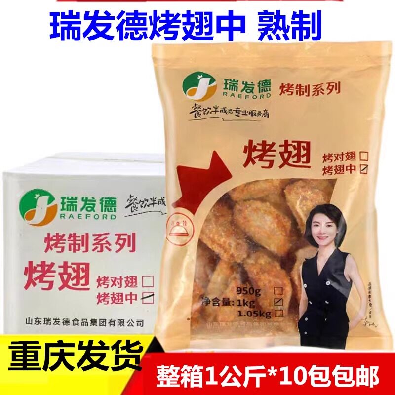 瑞发德烤翅中翅1公斤10包冷冻调理熟鸡翅奥尔良中翅油炸小吃重庆