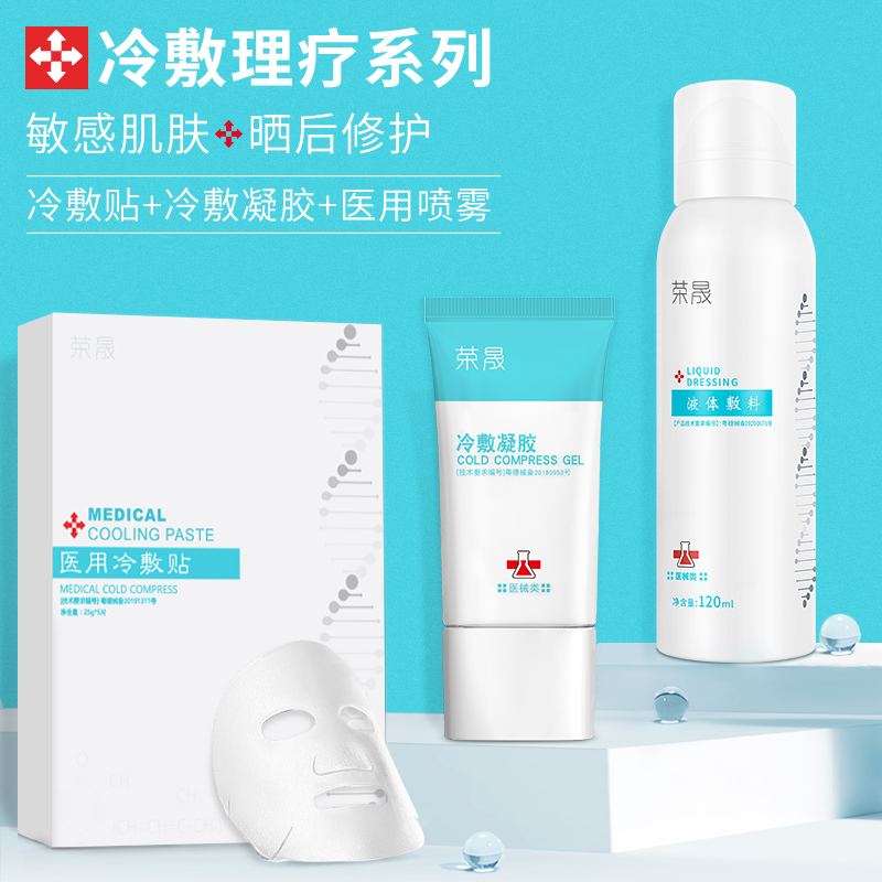 荣晟医用冷敷贴晒后修护喷雾敏感肌补水保湿凝胶日常受损肌肤护理