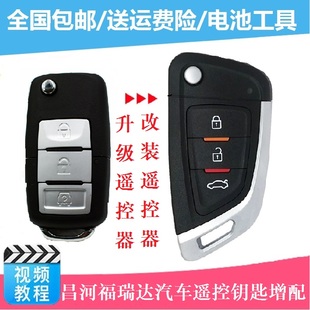 适用于昌河福瑞达M50 m50s汽车折叠遥控钥匙 M50S车钥匙遥控器m50