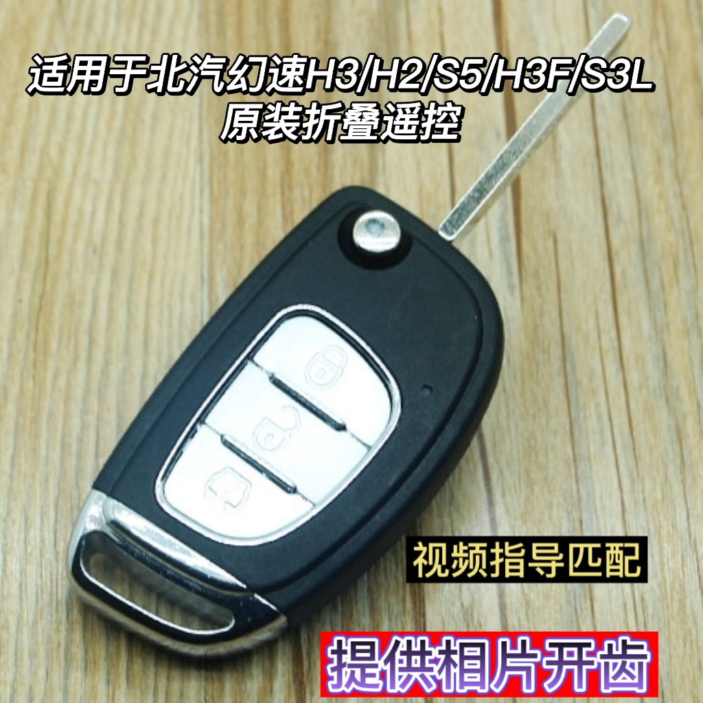 适用于北汽幻速H2 S3LS5 H3 H3F 汽车遥控器钥匙原装折叠遥控总成