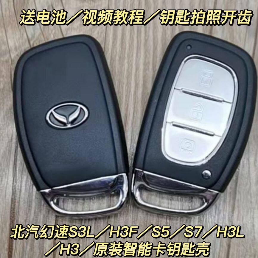 适用于北汽幻速智能卡外壳 H3 H3F H3L S3L S5 替换壳带小钥匙