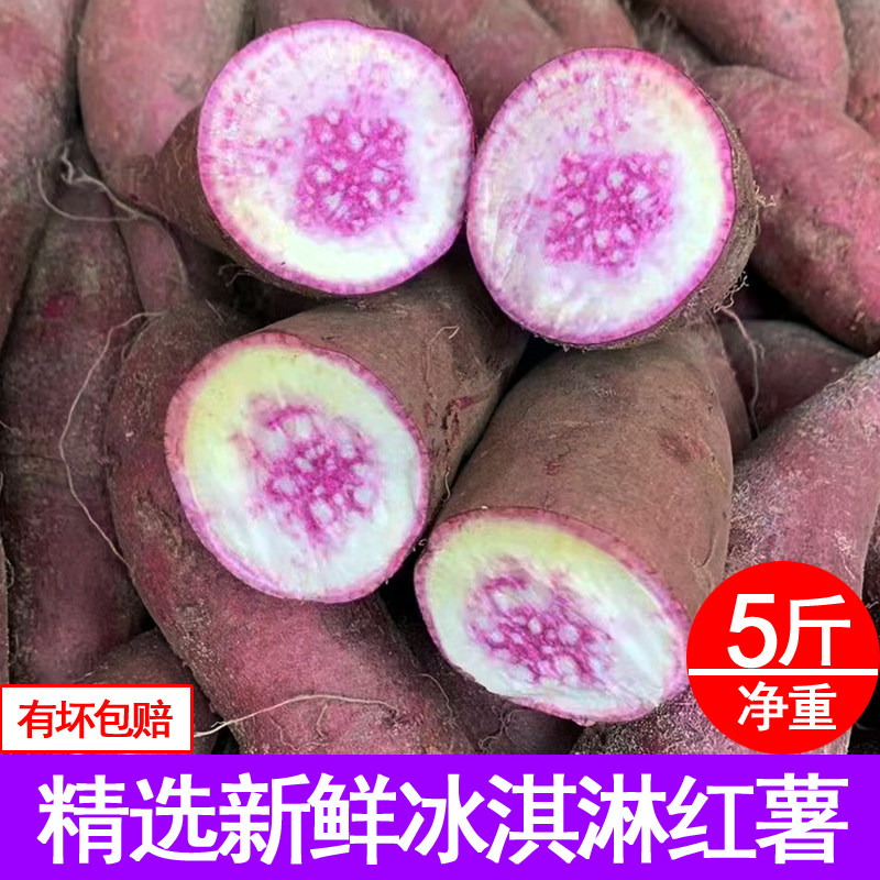 广西新挖花心薯粉甜一点红冰激凌红薯新鲜冰淇淋板栗地瓜网红紫薯