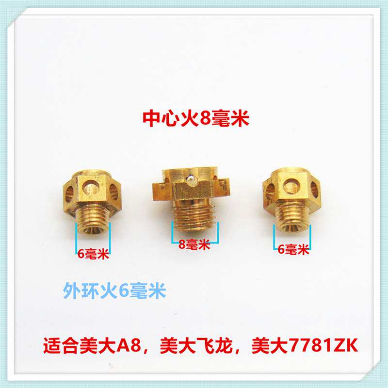 适合美大A8飞龙7781ZK燃气灶集成灶改装液化气天然气3腔M6M8喷嘴