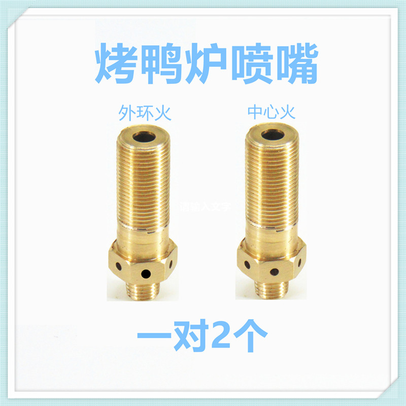 商用炉烧烤炉烤鸭炉气源改装天然气液化气纯气互换喷嘴