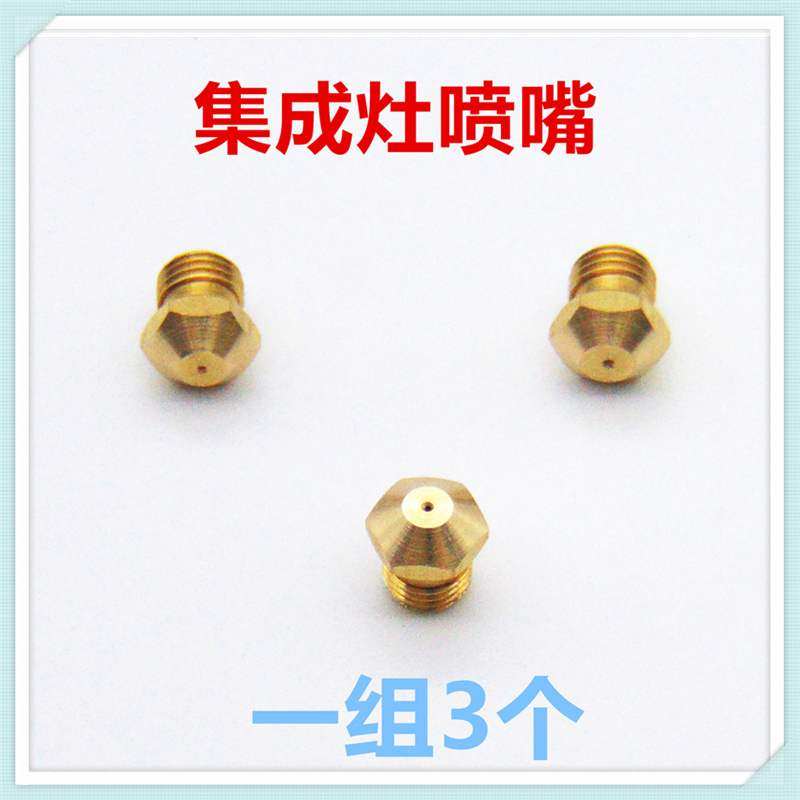 适合华帝集成灶JZT-50ZF901-Z喷嘴活动火盖气嘴液化气天然气喷嘴
