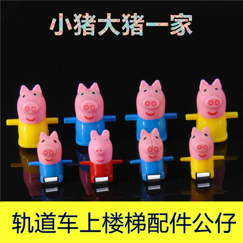 适合小猪佩琪爬楼梯玩具大号小号公仔佩奇上自动滑梯轨道车配件