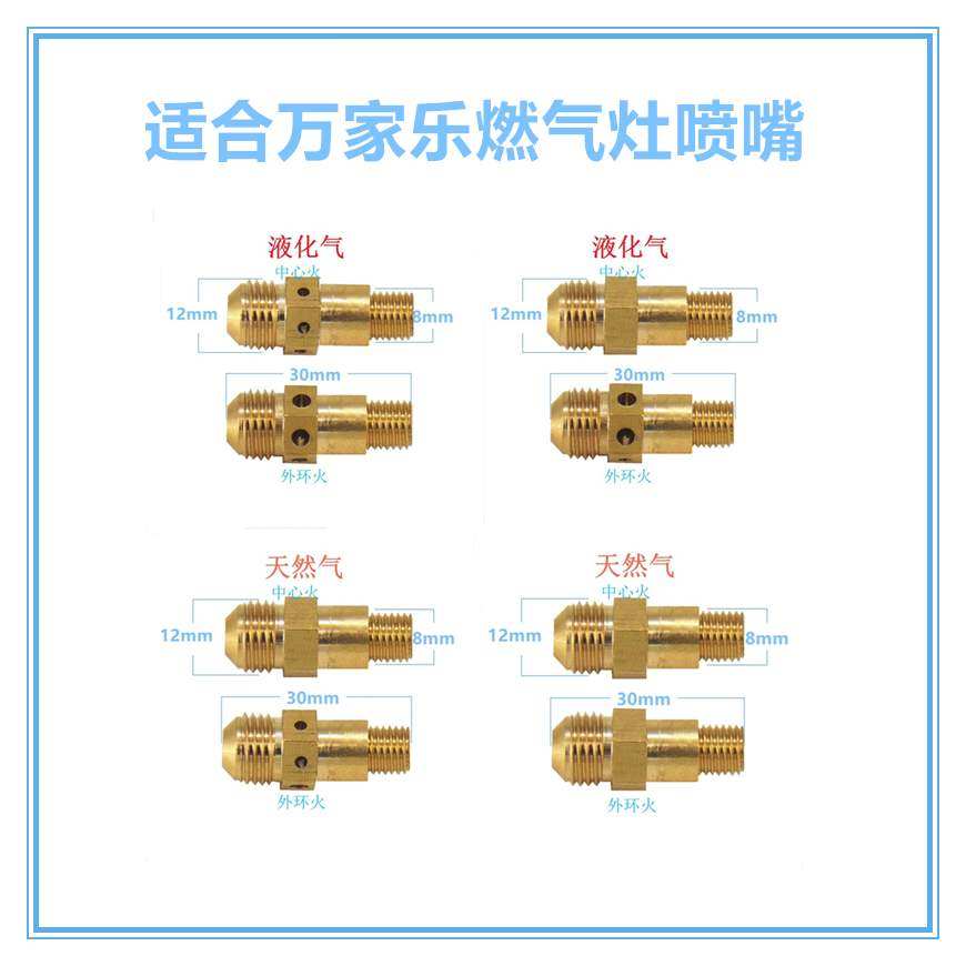 燃气灶喷嘴气嘴液化气改天然气改人工煤气适合万家乐12*10*8