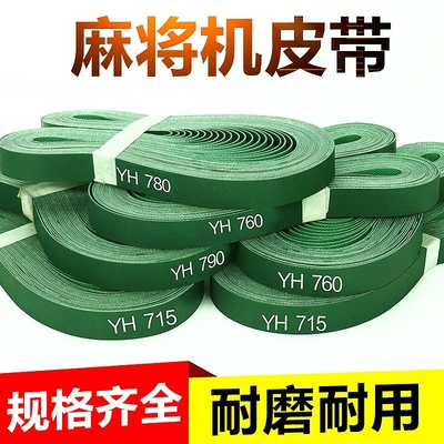 雀友原装正品麻将机单口机四口机旋翼机输送皮带传送带传输带配件