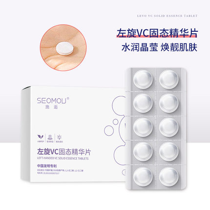 施逅左旋VC固态精华片批发保湿淡纹水光珍珠冻干提靓肤色固态精华