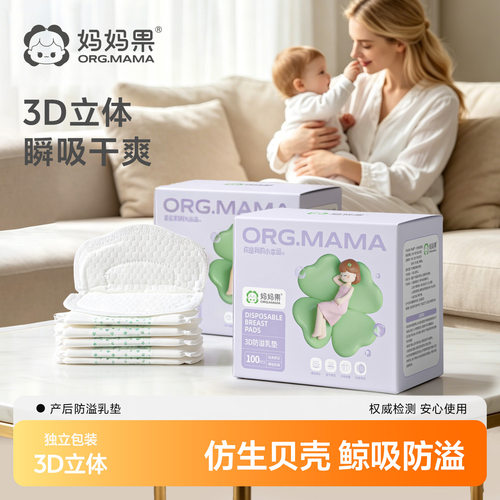 妈妈果防溢乳垫3D一次性溢乳垫哺乳期防漏奶垫乳贴100片隔奶垫
