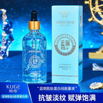 抖音快手直播 酷格蓝铜胜肽蛋白线能量液抗皱淡纹补水紧致精华液