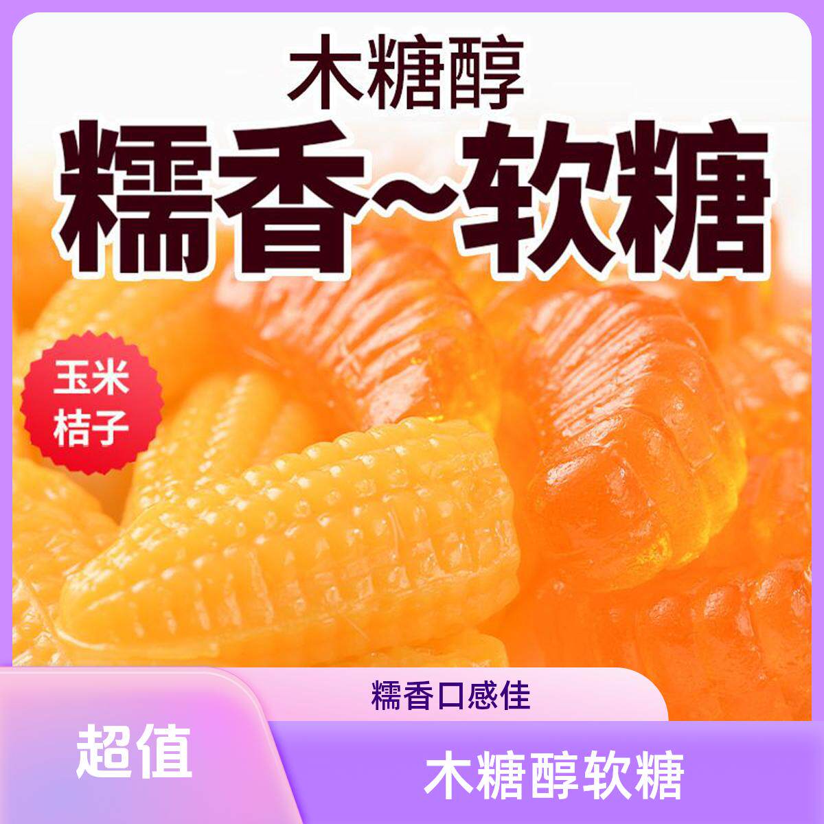 【年货推荐】木糖醇软糖-微甜 橘子味玉米味软糖解馋儿童老人