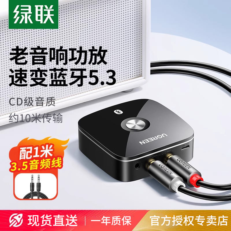绿联aux蓝牙接收器5.3转换音频接老式音响箱适用功放改装适配播放