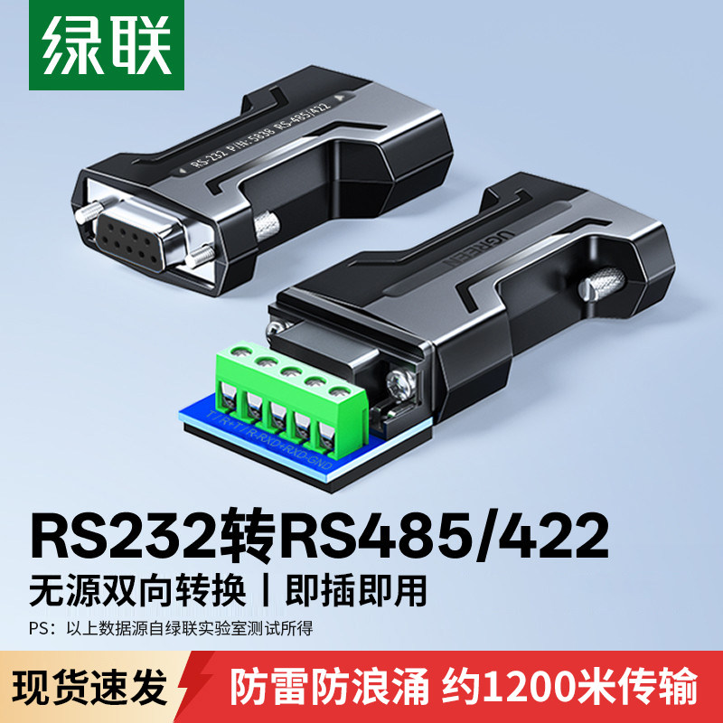 绿联 232转485无源转换器工程级rs232转rs485接线柱rs485串口协议双向互转接口转换器公对母头通讯线模块隔离