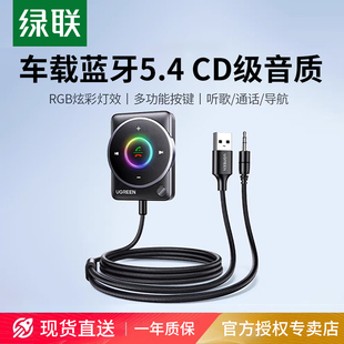 绿联车载蓝牙接收器5.4aux音频线连接汽车usb老音响转换无线