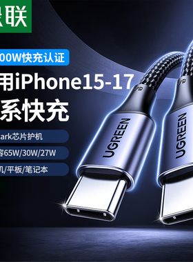 绿联双头typec数据线pd100w快充ctoc口适用iPhone17/16promax15充电线器ipad平板手机笔记本电脑tpyec