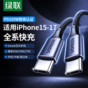 绿联双头typec数据线pd100w快充ctoc口适用iPhone17 16promax15充电线器ipad平板手机笔记本电脑tpyec