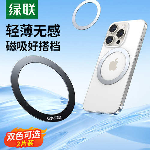 绿联磁吸贴片magsafe磁吸环
