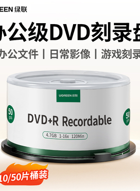 绿联DVD光盘空白刻录光盘dvd+r光碟大容量16X档案级4.7G电脑办公刻碟系统光盘桶装50片10片空白车载刻录盘