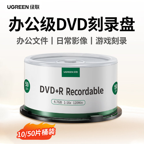 绿联DVD光盘空白刻录光盘dvd