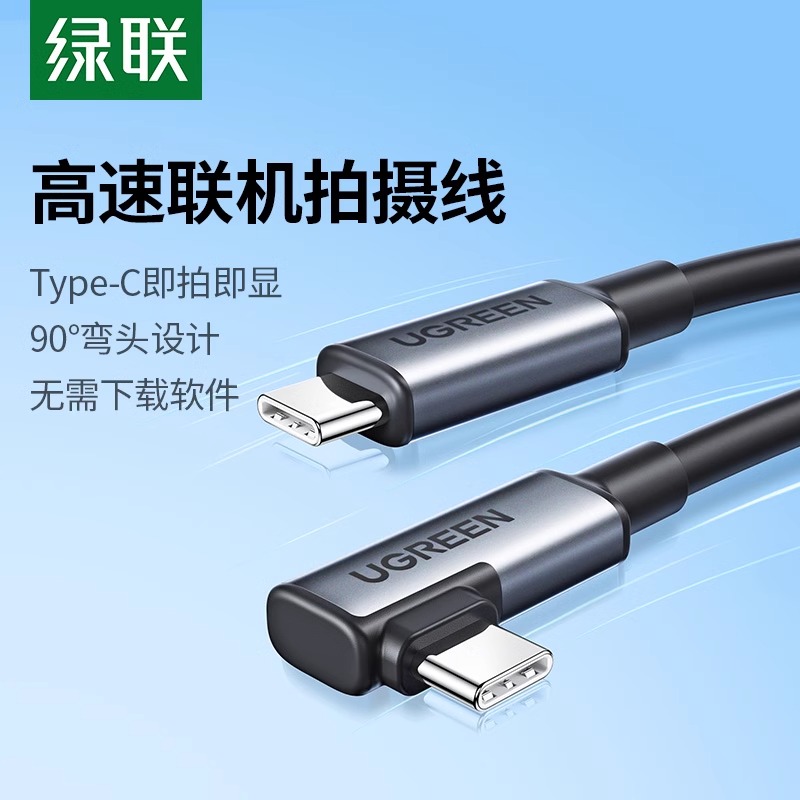 绿联相机联机线微单反弯头加长VR串流拍摄影直播双头typec电脑高速传输数据连接线