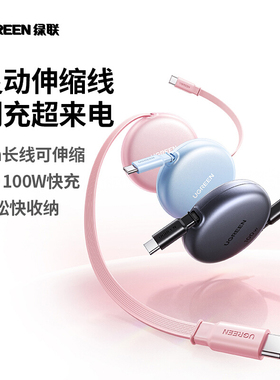 绿联双typec伸缩数据线适用iPhone17/16promax15安卓手机充电线车载PD100W快充平板ipadair笔记本ctoc口