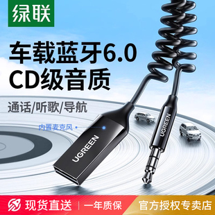 绿联车载蓝牙接收器aux音频线汽车用usb音响转换高音质2025新款