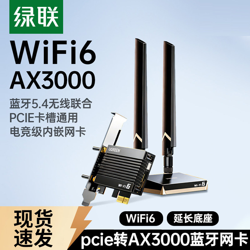 绿联PCIE无线网卡蓝牙二合一台式电脑主机wifi6接收发射器内置PCIE接口转接板插5.4蓝牙适配器5G千兆双频信号