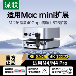 绿联typec拓展坞适用Macmini mini桌面底座支架 M4Pro转M.2硬盘盒扩容8T内存40Gbps扩展USB传输读卡多接口Mac
