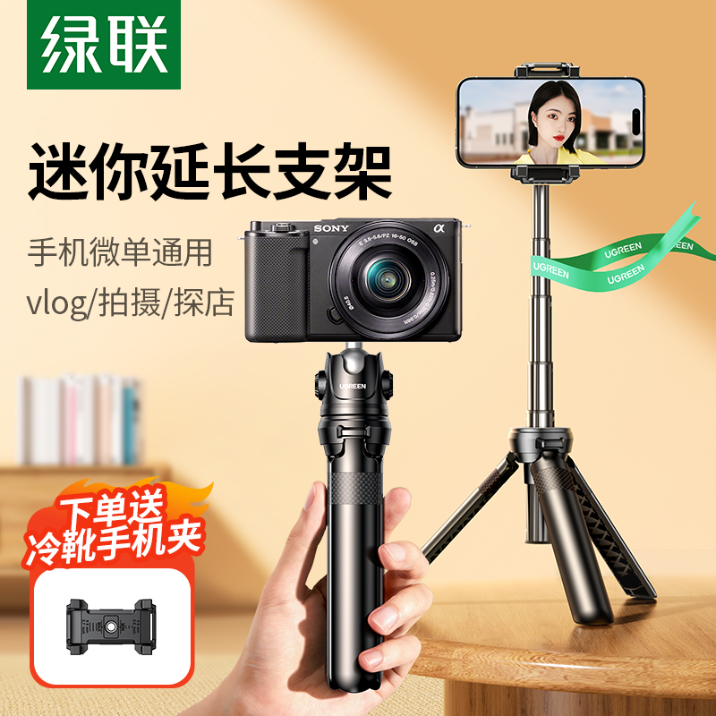 【易烊千玺推荐】绿联相机三脚架桌面手机微单适用大疆pocket3佳能相机支架三角迷你手持自拍杆便携拍照云台