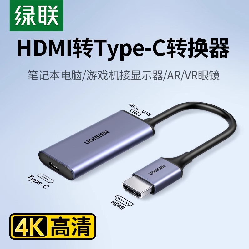 绿联hdmi转typec转换器4k高清线连ar/vr眼镜适用switch笔记本电脑ps4/5游戏机电视机顶盒接显示器支持动态HDR