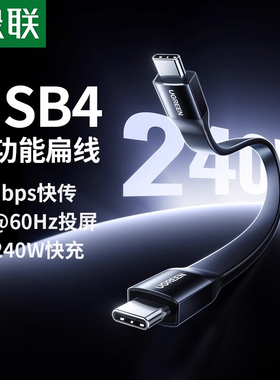 绿联usb4全功能扁线typec数据线240W双头音视频硬盘高速传输投屏适用i手机充电线ctoc快充显示器40Gbps充电宝