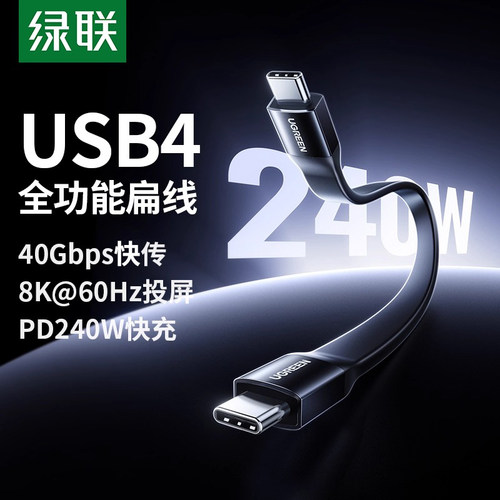 绿联usb4全功能扁线typec数据线