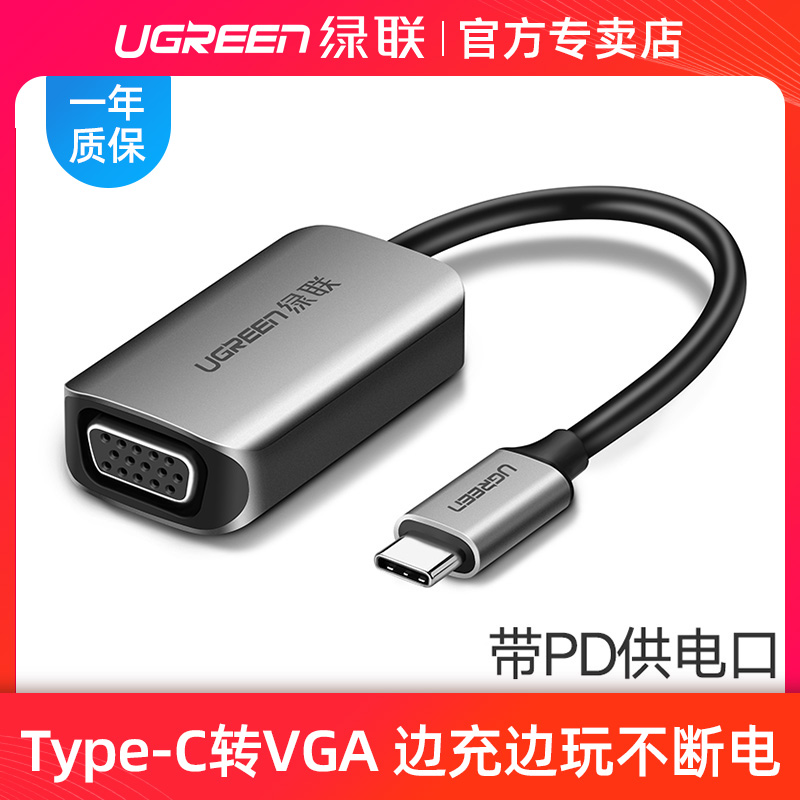 绿联type-c转VGA转换器笔记本同屏电视ipadpro配件mate30/P20pro转接头通用苹果macbook电脑华为三星S10手机