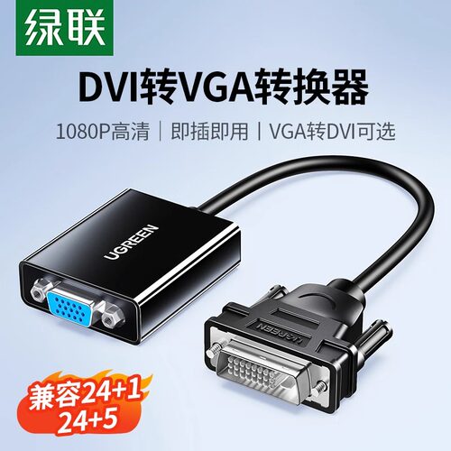 绿联DVI转VGA转换器高清线转接头