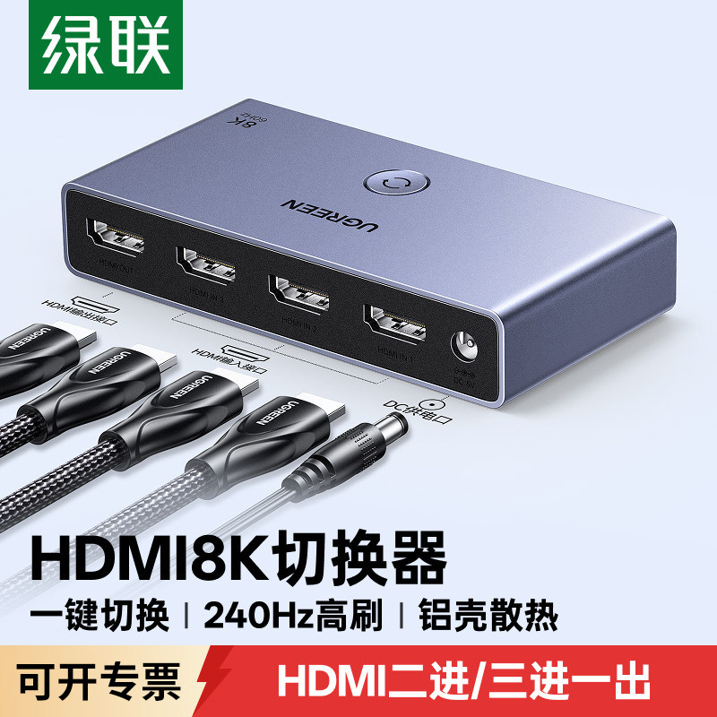 绿联hdmi切换器三进一出2.1版8k