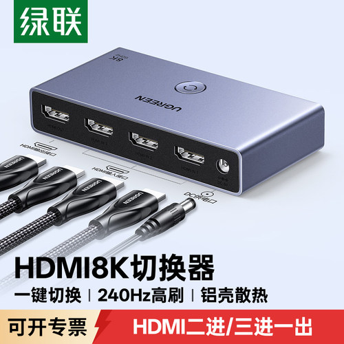 绿联hdmi切换器三进一出2.1版8k