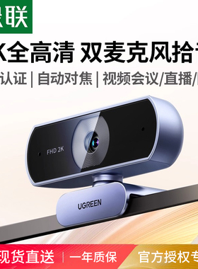 绿联电脑摄像头台式机家用直播usb带麦克风一体笔记本外接4k高清