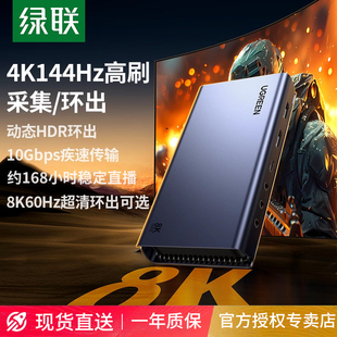 绿联4K/144Hz视频采集卡直播适用8K环出hdmi转usb相机手机适用ps5