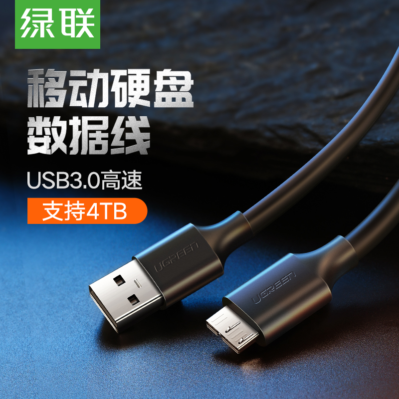 绿联usb3.0移动硬盘数据线传输双头供电快充通用索尼东芝wd希捷连接线台式笔记本电脑三星note3/s5手机延长线