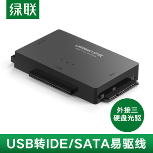 绿联sata转usb3.0易驱线外置接2.5英寸3.5通用ide台式 机电脑笔记本电视连接机械ssd固态硬盘光驱读取器转接口