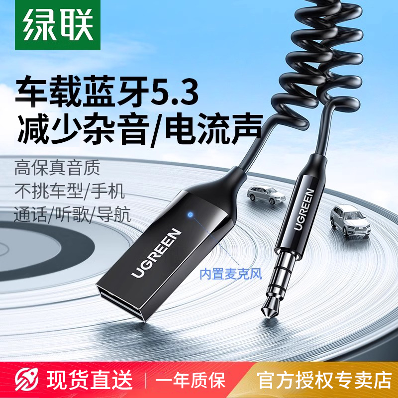 绿联车载蓝牙接收器5.3aux音频线连接汽车用usb音响转换无线音质