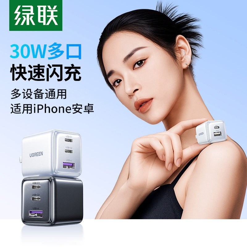 绿联30W多口充电器线适用iPhone