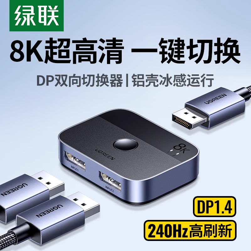 绿联DP一分二切换器8K二进一出