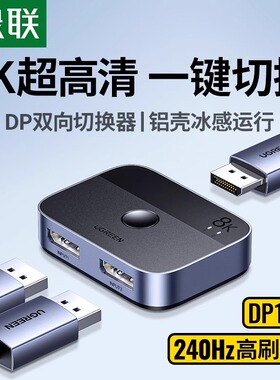 绿联DP一分二切换器8K二进一出电脑屏幕高清视频双向转换分线分屏器电视机顶盒二合一拖二扩展显示分频分配器
